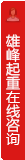 打开客服菜单
